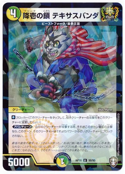 降壱の鎖 テキサスパンダ(パラレル仕様)