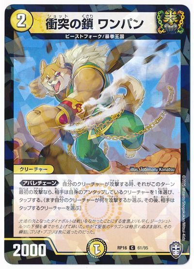 衝突の鎖 ワンパン(パラレル仕様)