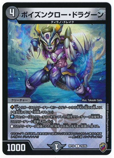 ポイズンクロー・ドラグーン
