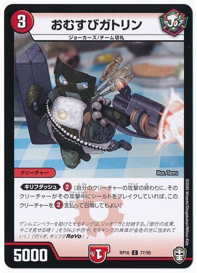おむすびガトリン(通常版)