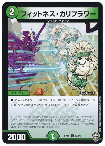 デュエル・マスターズ フィットネス・カリフラワー[DMRP16][RP16 82/95][C]