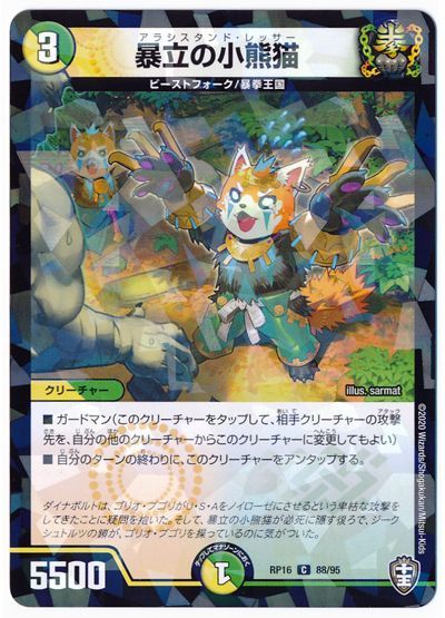 暴立の小熊猫(パラレル仕様)