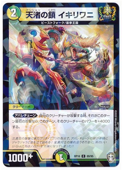 天渚の鎖 イキリワニ(パラレル仕様)