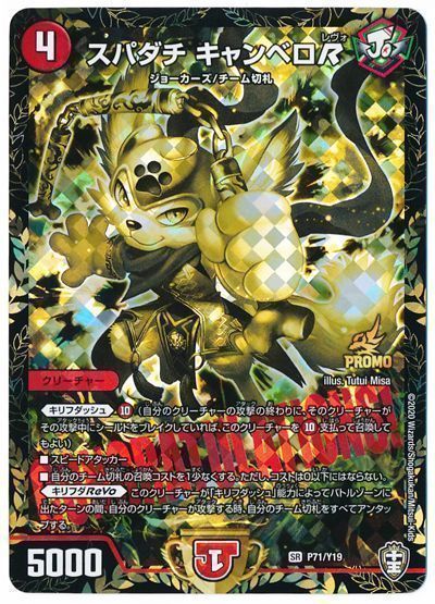 デュエル・マスターズ スパダチ キャンベロR(P71/Y19)[第19期][P71/Y19][プロモ]