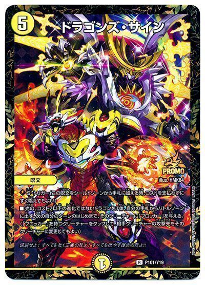デュエル・マスターズ ドラゴンズ・サイン(P101/Y19)[第19期][P101/Y19][プロモ]