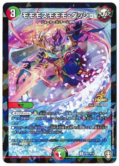 デュエル・マスターズ モモモスモモモ・ダッシュ(P97/Y19)[第19期][P97/Y19][プロモ]