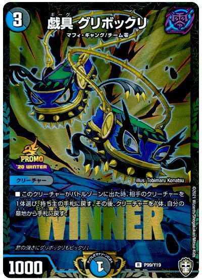 デュエル・マスターズ 戯具 グリボックリ(P99/Y19)[第19期][P99/Y19][プロモ]
