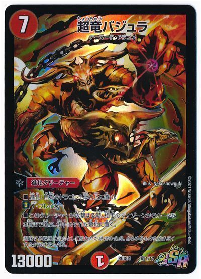 デュエル・マスターズ 超竜バジュラ[DMPCD01【超竜】][PCD01 竜1/17][SR]
