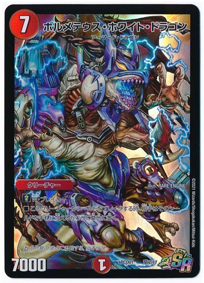 デュエル・マスターズ ボルメテウス・ホワイト・ドラゴン[DMPCD01【超竜】][PCD01 竜2/17][SR]