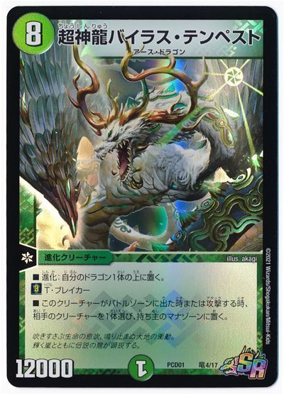 デュエル・マスターズ 超神龍バイラス・テンペスト[DMPCD01【超竜】][PCD01 竜4/17][SR]