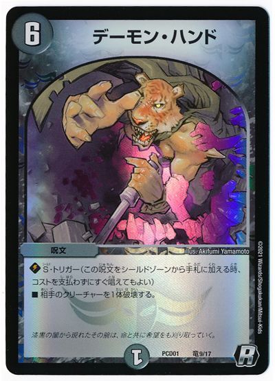 デュエル・マスターズ デーモン・ハンド[DMPCD01【超竜】][PCD01 竜9/17][R]