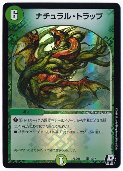 デュエル・マスターズ ナチュラル・トラップ[DMPCD01【超竜】][PCD01 竜12/17][R]