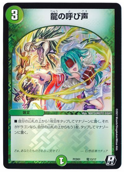 デュエル・マスターズ 龍の呼び声[DMPCD01【超竜】][PCD01 竜13/17][R]