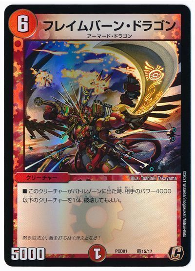 デュエル・マスターズ フレイムバーン・ドラゴン[DMPCD01【超竜】][PCD01 竜15/17][C]