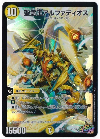 デュエル・マスターズ 聖霊王アルファディオス[DMPCD01【天門】][PCD01 天1/16][SR]