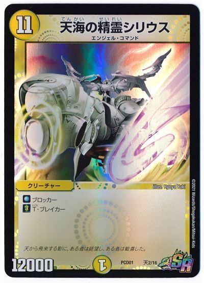 デュエル・マスターズ 天海の精霊シリウス[DMPCD01【天門】][PCD01 天2/16][SR]