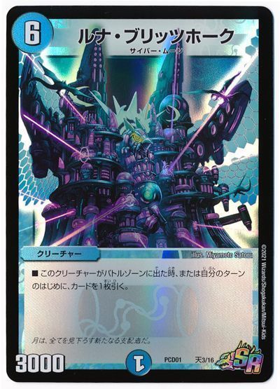 デュエル・マスターズ ルナ・ブリッツホーク[DMPCD01【天門】][PCD01 天3/16][SR]