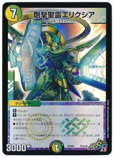 デュエル・マスターズ 剛撃聖霊エリクシア[DMPCD01【天門】][PCD01 天4/16][SR]