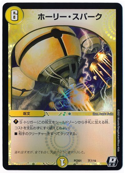 デュエル・マスターズ ホーリー・スパーク[DMPCD01【天門】][PCD01 天7/16][R]