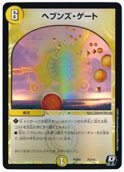デュエル・マスターズ ヘブンズ・ゲート[DMPCD01【天門】][PCD01 天8/16][R]