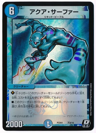デュエル・マスターズ アクア・サーファー[DMPCD01【天門】][PCD01 天9/16][R]