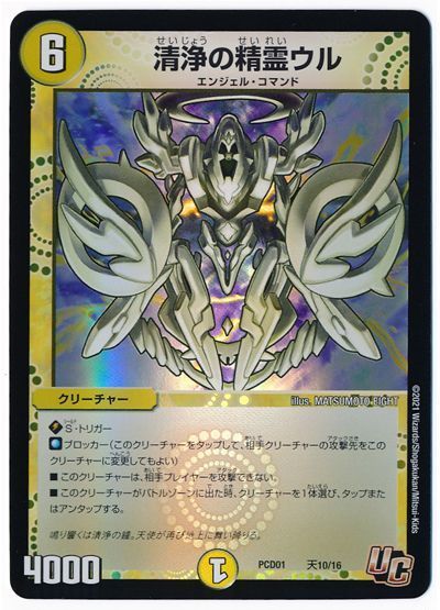 デュエル・マスターズ 清浄の精霊ウル[DMPCD01【天門】][PCD01 天10/16][UC]