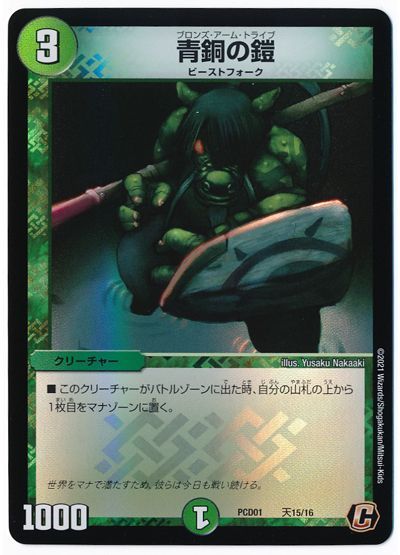 デュエル・マスターズ 青銅の鎧[DMPCD01【天門】][PCD01 天15/16][C]
