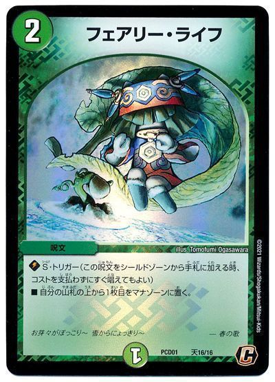 デュエル・マスターズ フェアリー・ライフ[DMPCD01【天門】][PCD01 天16/16][C]