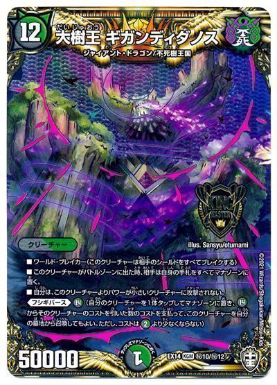 デュエル・マスターズ 大樹王 ギガンディダノス[DMEX14][EX14 ㊙10/㊙12][シク]