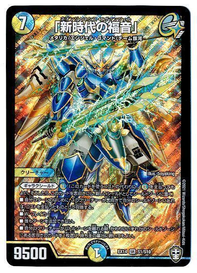 デュエル・マスターズ 「新時代の福音」[DMEX14][EX14 S1/S10][SR]