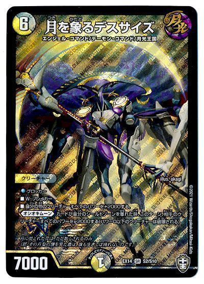 デュエル・マスターズ 月を象るデスサイズ[DMEX14][EX14 S2/S10][SR]