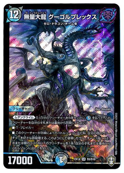 デュエル・マスターズ 無量大龍 グーゴルプレックス[DMEX14][EX14 S5/S10][SR]