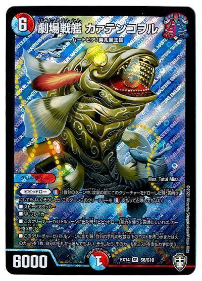 デュエル・マスターズ 劇場戦艦 カァテンコヲル[DMEX14][EX14 S6/S10][SR]