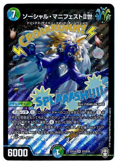 デュエル・マスターズ ソーシャル・マニフェストII世[DMEX14][EX14 S7/S10][SR]