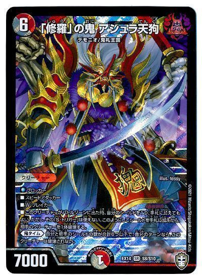 デュエル・マスターズ 「修羅」の鬼 アシュラ天狗[DMEX14][EX14 S8/S10][SR]