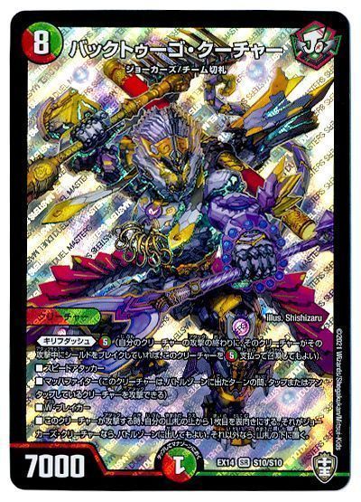 デュエル・マスターズ バックトゥーゴ・クーチャー[DMEX14][EX14 S10/S10][SR]