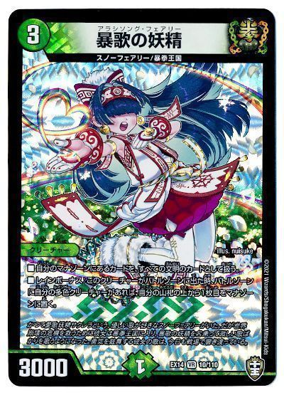 デュエル・マスターズ 暴歌の妖精[DMEX14][EX14 10/110][VR]