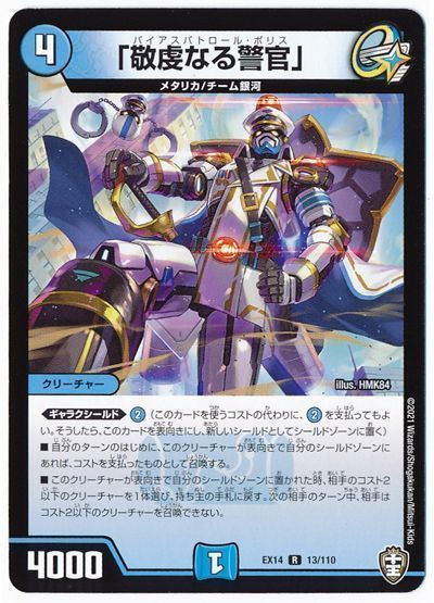 デュエル・マスターズ 「敬虔なる警官」[DMEX14][EX14 13/110][R]