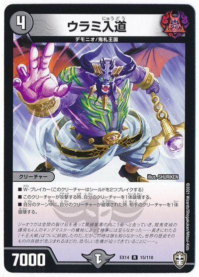 デュエル・マスターズ ウラミ入道[DMEX14][EX14 15/110][R]
