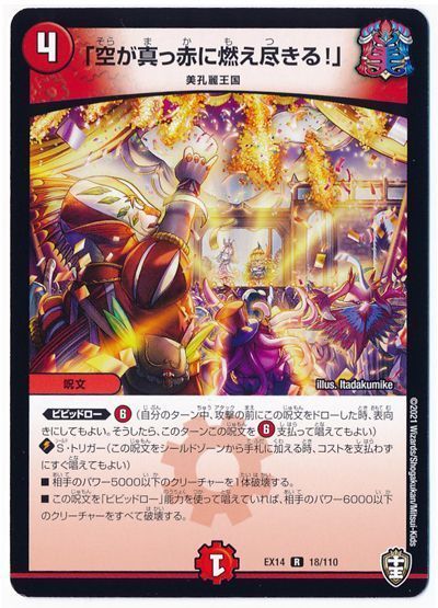 デュエル・マスターズ 「空が真っ赤に燃え尽きる!」[DMEX14][EX14 18/110][R]