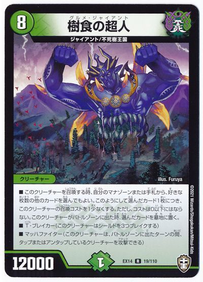 デュエル・マスターズ 樹食の超人[DMEX14][EX14 19/110][R]