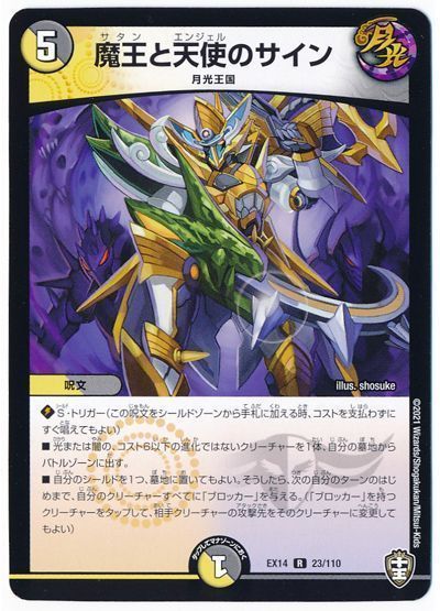 デュエル・マスターズ 魔王と天使のサイン[DMEX14][EX14 23/110][R]