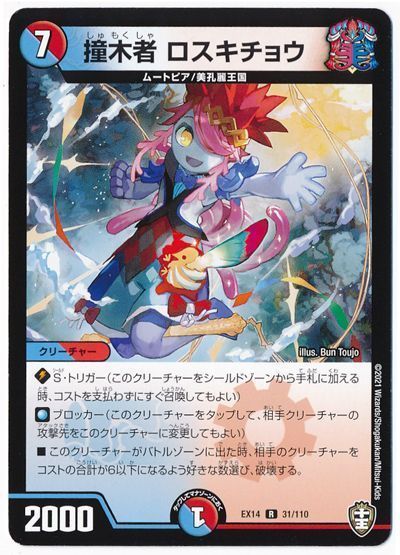 デュエル・マスターズ 撞木者 ロスキチョウ[DMEX14][EX14 31/110][R]