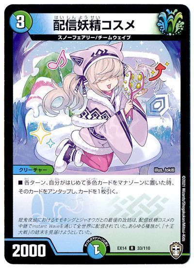 デュエル・マスターズ 配信妖精コスメ[DMEX14][EX14 33/110][R]