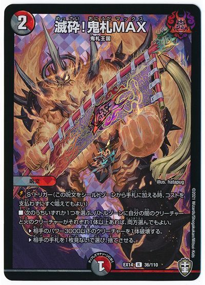 デュエル・マスターズ 滅砕!鬼札MAX[DMEX14][EX14 36/110][R]