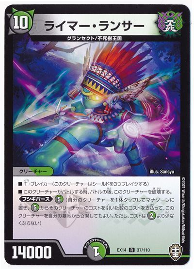 デュエル・マスターズ ライマー・ランサー[DMEX14][EX14 37/110][R]