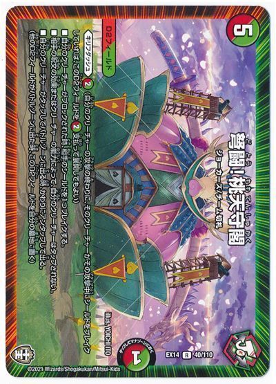 デュエル・マスターズ 弩闘!桃天守閣[DMEX14][EX14 40/110][R]
