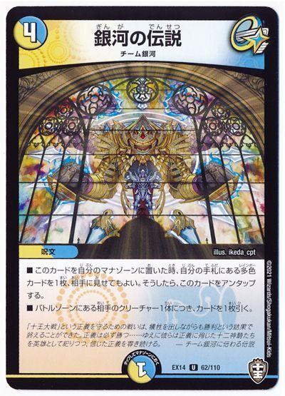 デュエル・マスターズ 銀河の伝説[DMEX14][EX14 62/110][UC]
