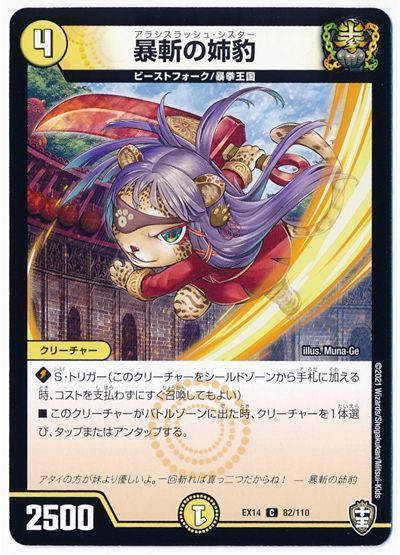 デュエル・マスターズ 暴斬の姉豹[DMEX14][EX14 82/110][C]