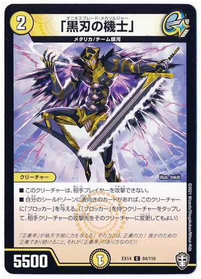 デュエル・マスターズ 「黒刃の機士」[DMEX14][EX14 84/110][C]